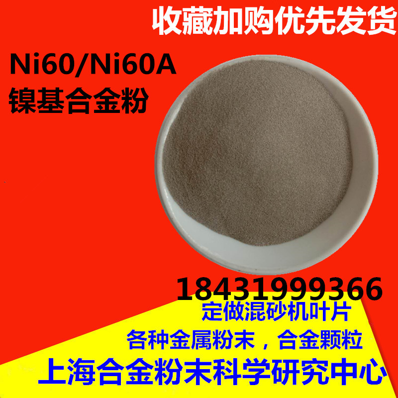 Ni60镍基粉激光熔覆耐磨喷涂镍60合金粉打底耐磨粉Ni60A镍基粉末 - 图0