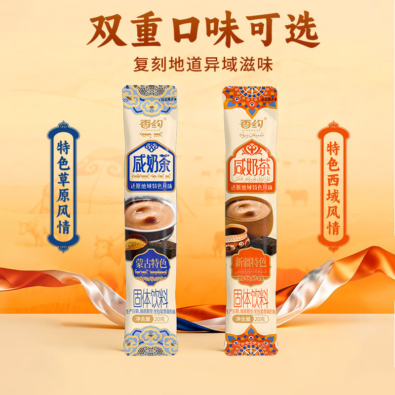 香约咸奶茶冲饮小包装蒙古新疆特色咸味奶茶粉冲泡饮品20g*20条,淘宝优惠券,粉丝福利购,淘宝优惠卷