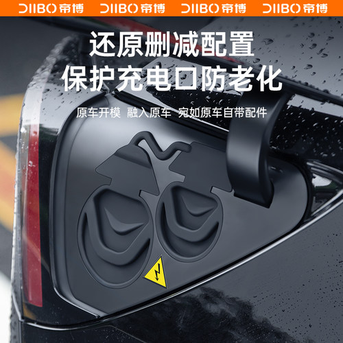 帝博充电口防水盖适用于特斯拉焕新ModelY/3防雨保护罩车装饰配件 - 图1