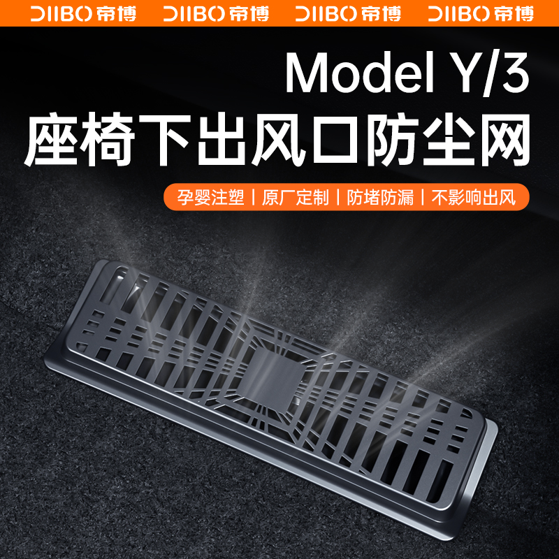 适用焕新版特斯拉Model3/Y座椅下出风口保护罩防堵网饰改装配件丫 - 图3