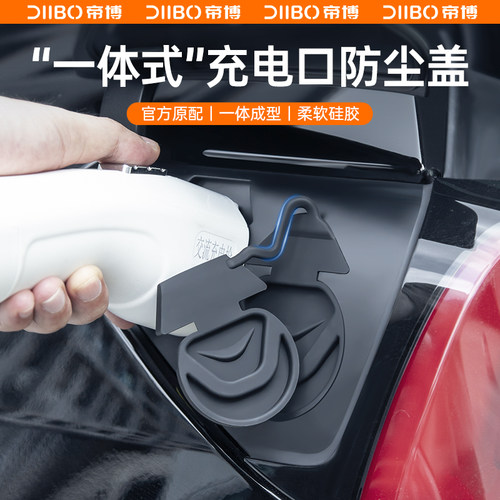 帝博充电口防水盖适用于特斯拉焕新ModelY/3防雨保护罩车装饰配件 - 图0