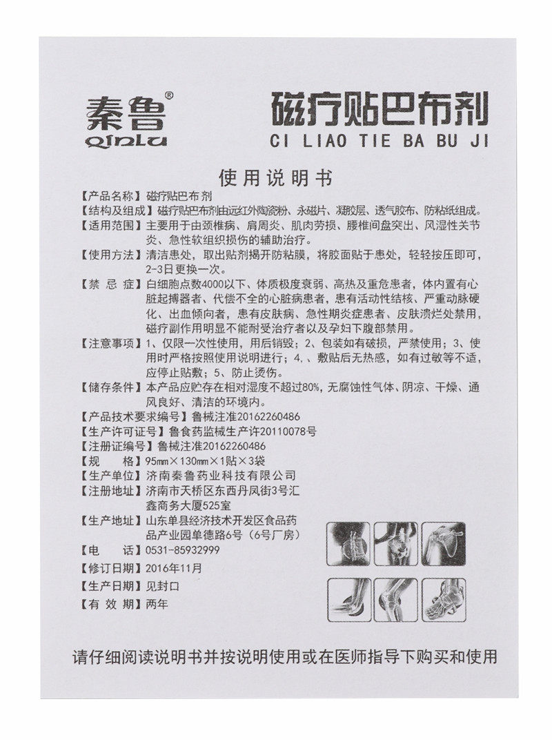 秦鲁颈椎病肩周炎磁疗贴巴布剂 伟诺医疗器械膏药贴（器械）