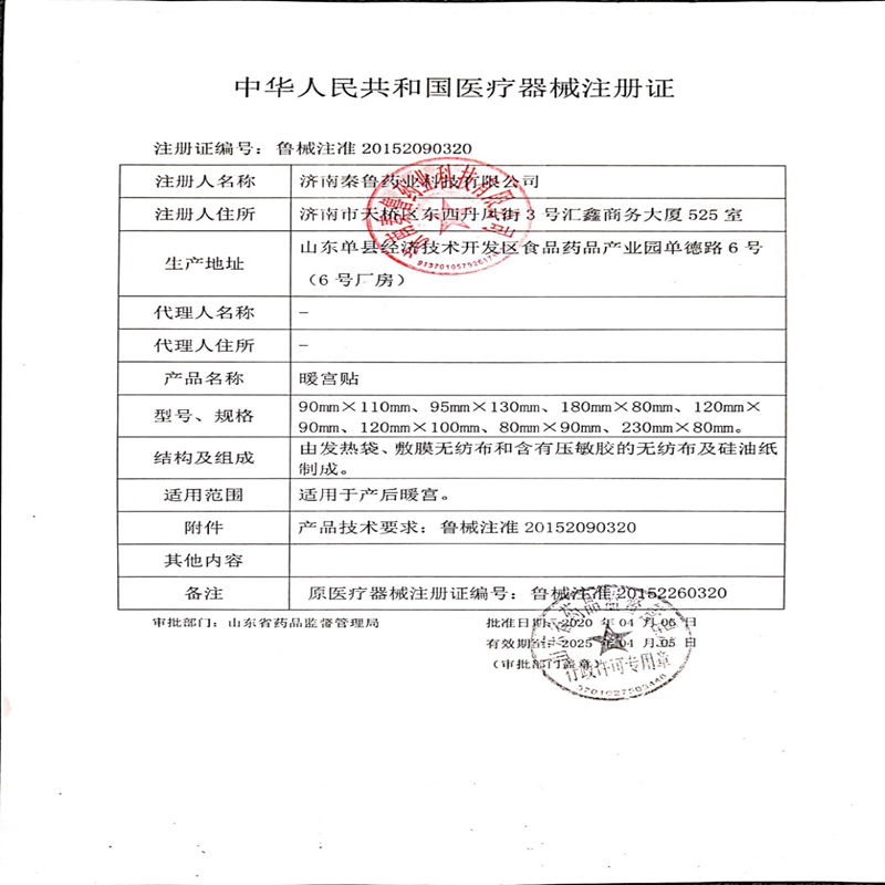 秦鲁 暖宫贴 正品 一盒5贴
