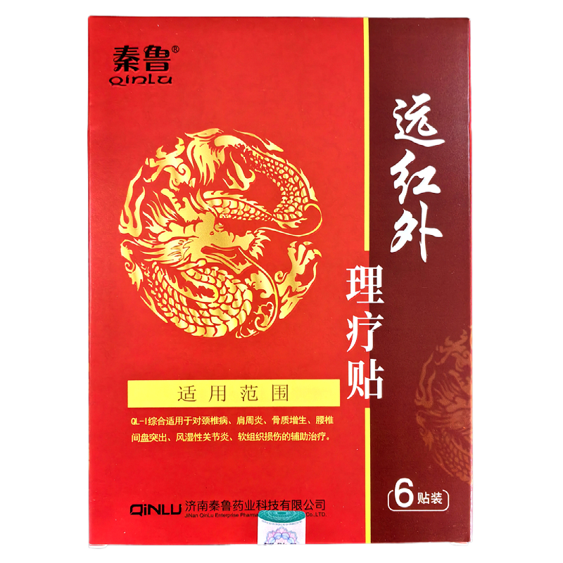 秦鲁 远红外理疗贴 正品 买1送1 买2送3
