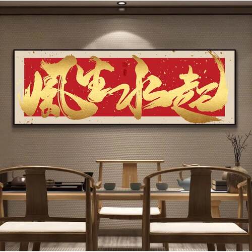 八方来财办公室挂画客厅沙发背景装饰画风生水起茶室装饰字画挂墙 - 图2