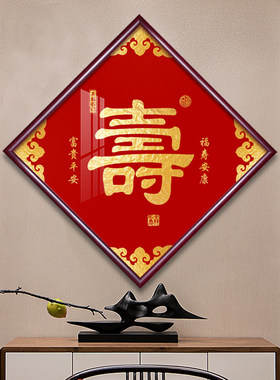 福字挂画新中式客厅装饰画镇宅招财入户玄关进门走廊壁画寿禄和顺