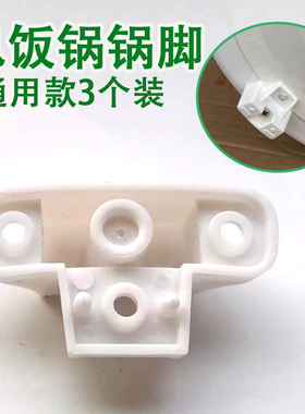 商家电饭锅配件通用锅脚3个装煲