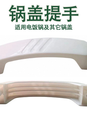 商用电饭锅配件通用手柄提把大煲