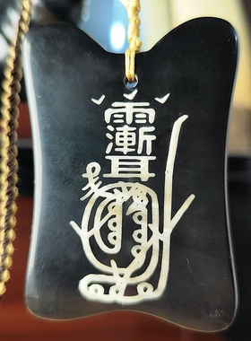 正宗牛角金光咒牌紫薇袆吊坠道家令牌车挂平安无事牌太极雨渐耳