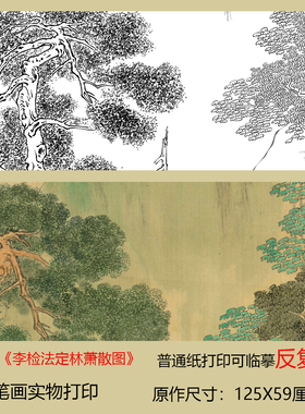 张大千《李检法定林萧散图》工笔画底稿临摹练习国画实物打印