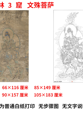 工笔画打印白描底稿高清大图敦煌壁画文殊菩萨普贤佛像人物初临摹