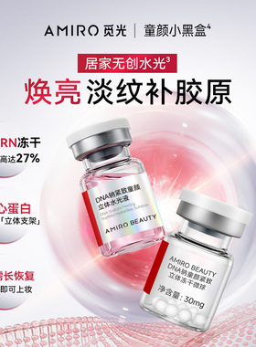 觅光童颜紧致立体冻干微球