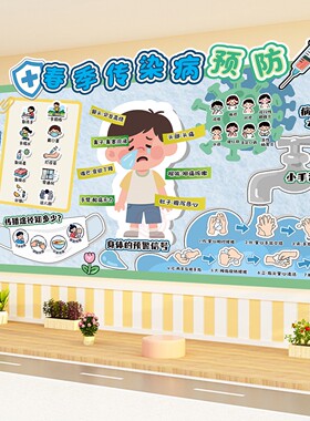 春季传染病预防主题墙环创墙贴