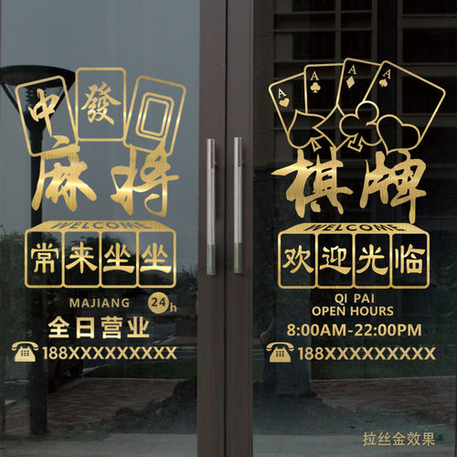 创意棋牌室麻将馆玻璃门贴纸娱乐会所橱窗背景墙面布置装饰墙贴画 - 图0