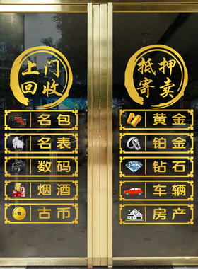 寄卖典当行玻璃门广告贴纸当铺黄金奢侈品回收店铺橱窗装饰静电贴