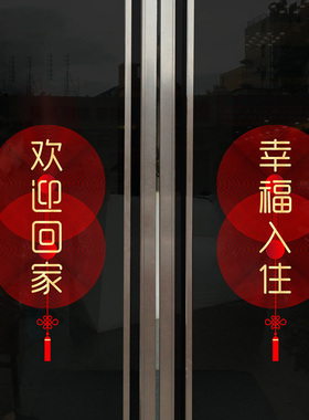 欢迎回家静电贴门贴交房交付窗花装饰物业小区入户单元门电梯门贴