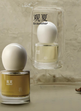 观夏自由与想象香水我珍珠与木匣