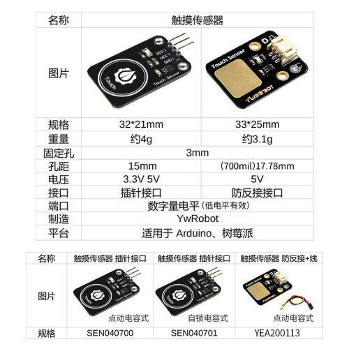 【YwRobot】适用于Arduino电子积木 触摸开关传感器模块 - 图0