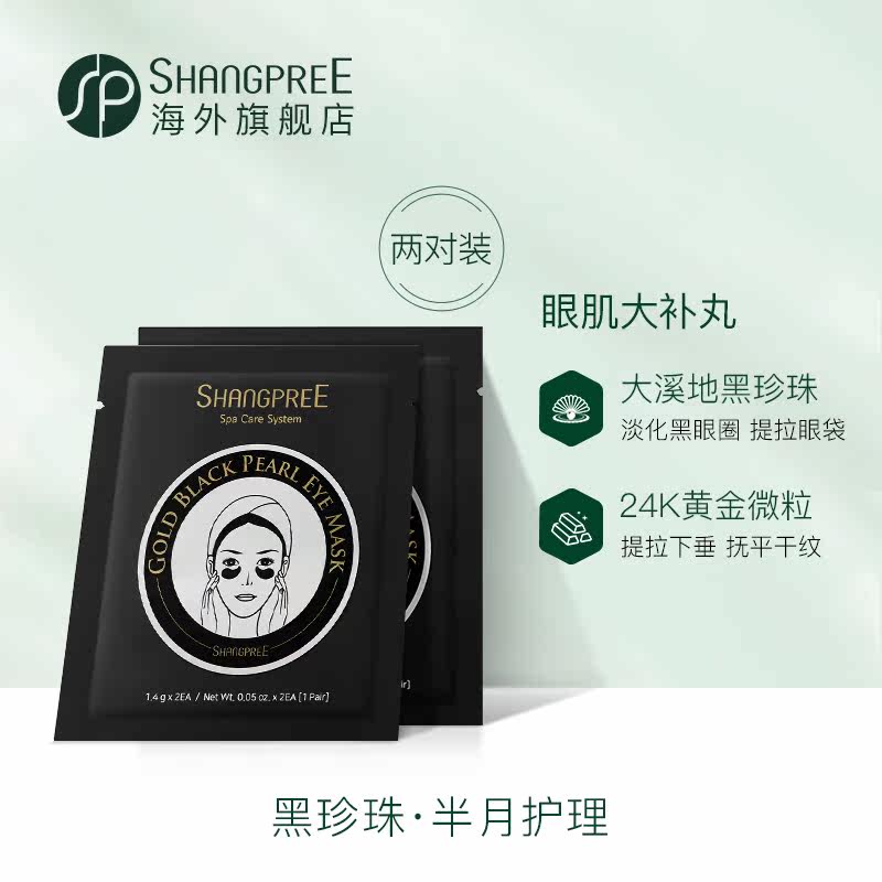 【限定款】香蒲丽绿公主60片+眼膜贴 SHANGPREE海外眼膜