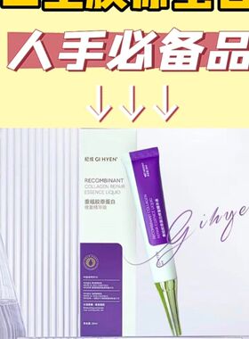 纪炫重组三型胶原蛋白精华液20ml淡化细纹