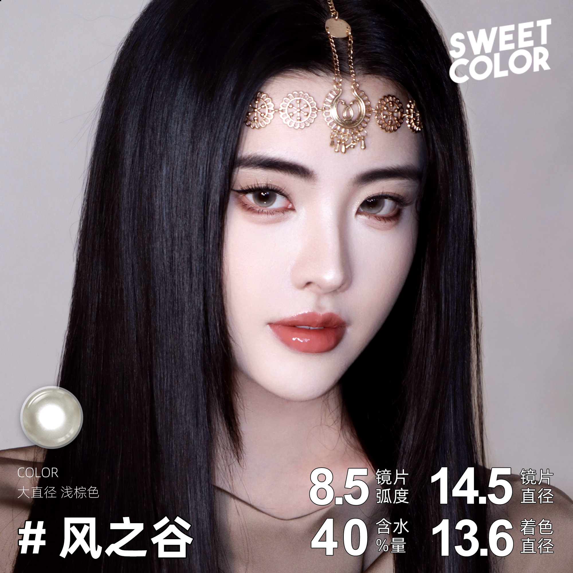 SweetColor美瞳半年抛1片显色无锁边泪光瞳风之谷混血隐形眼镜