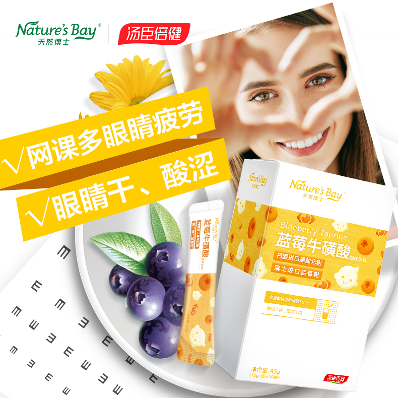 天然博士旗舰店汤臣倍健天然博士儿童护眼成人蓝莓牛磺酸眼部叶黄素正品0