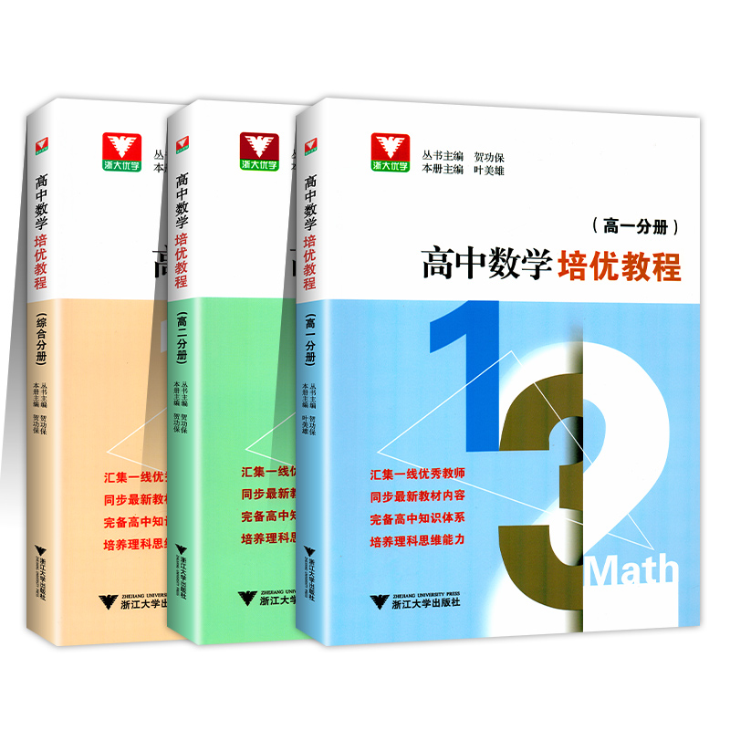 浙大优学 高中数学培优教程高一高二分册综合分册 同步高中数学课本教材高中数学同步培优辅导 高三数学思维训练题型与技巧辅导书