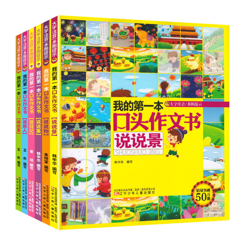 全套6册我的第一本口头作文书注音版 幼儿园启蒙看图说话写话训练一二年级入门作文起步看图说话训练幼小衔接语言表达能力训练书籍