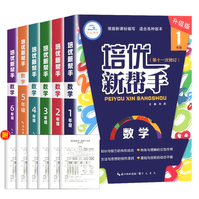 培优新帮手一二三四五六年级上下册数学升级版教材同步专项训练全解析思维训练书举一反三练习题作业本练习册计算题应用题天天练