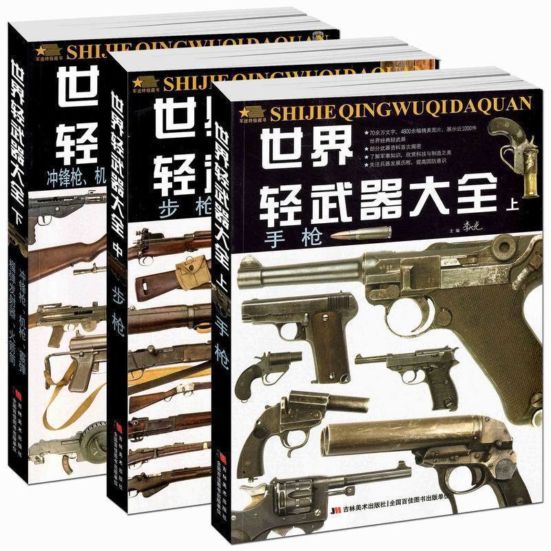 全3册世界轻武器兵器大全上中下册 军事迷兵器大百科图鉴介绍资料兵器大百科 珍藏版军械枪支武器图鉴介绍资料全书 世界武器大百科