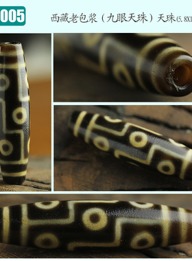 西藏天珠老包浆高油九眼莲师至纯