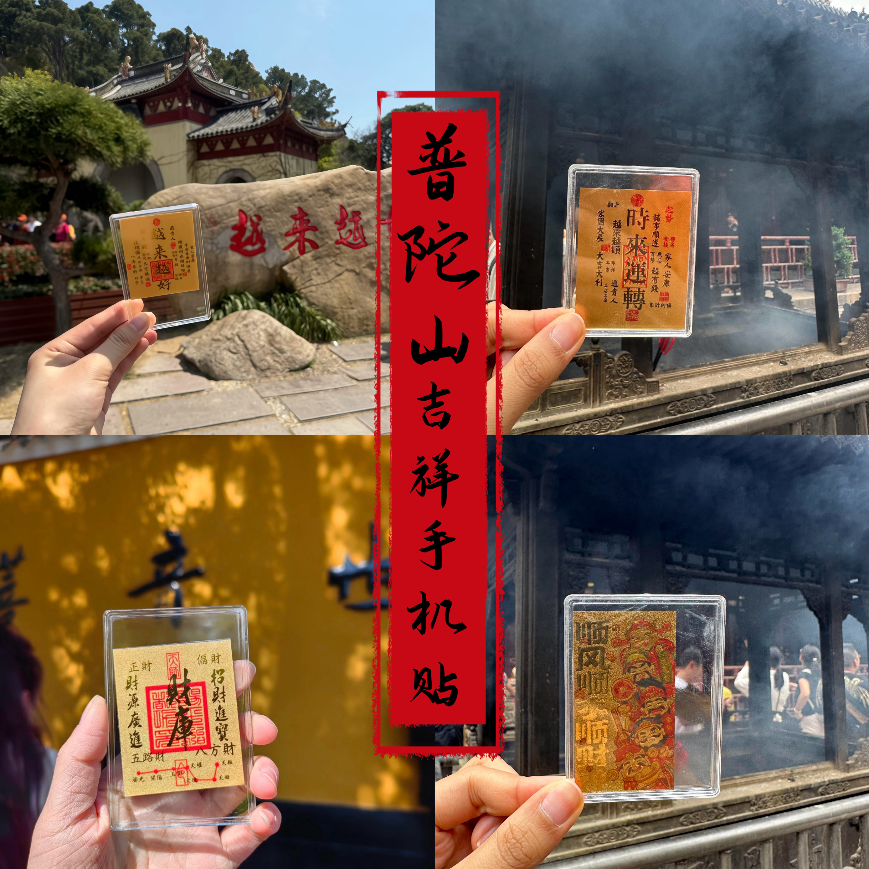 普陀山赐福越来越好顺风顺水顺财招财库时来运转手机贴护身随身,淘宝优惠券,粉丝福利购,淘宝优惠卷