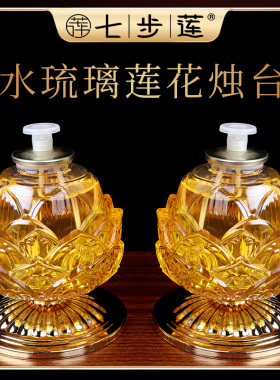 琉璃莲花烛台家用酥油灯灯盏灯座佛具用品玻璃烛台供佛灯架长明灯