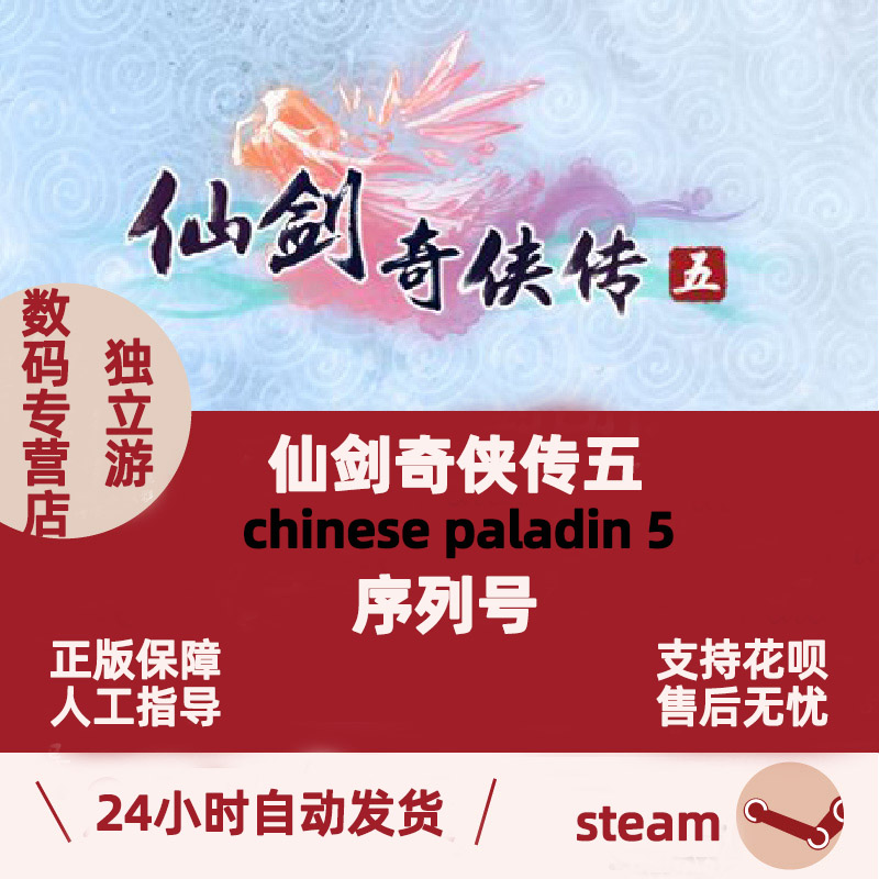 秒发Steam游戏PC仙剑奇侠传5激活序列号码五Chinese Paladin 5国区KEY-图1