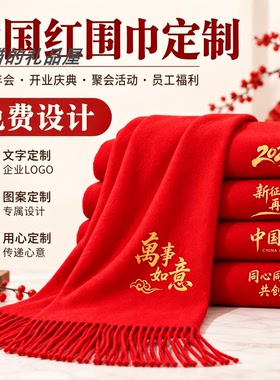 红围巾定制LOGO印字敬老过大寿