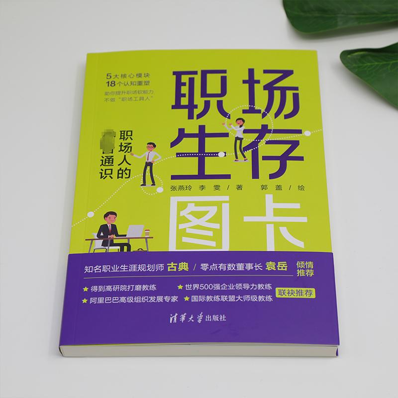 职场生存图卡 职场人的必备通识 张燕玲,李雯 著 郭盖 绘 求职/面试经管、励志 新华书店正版图书籍 清华大学出版社 - 图0