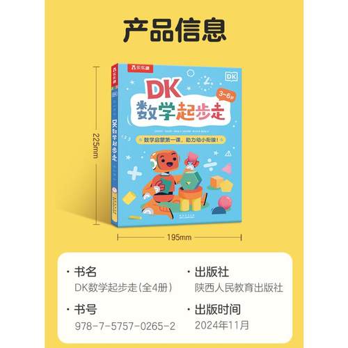 DK数学起步走(3-6岁)全4册 [英]西塔尔·戈拉西亚·查普曼 著 董丽楠 译 绘本/图画书/少儿动漫书少儿 新华书店正版图书籍 - 图1