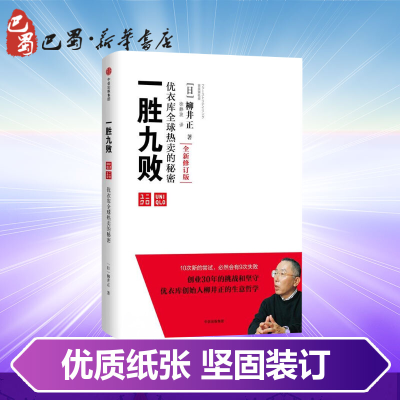 一胜九败:优衣库全球热卖的秘密全新修订版(日)柳井正著;徐静波译著企业管理经管、励志新华书店正版图书籍中信出版社-图2