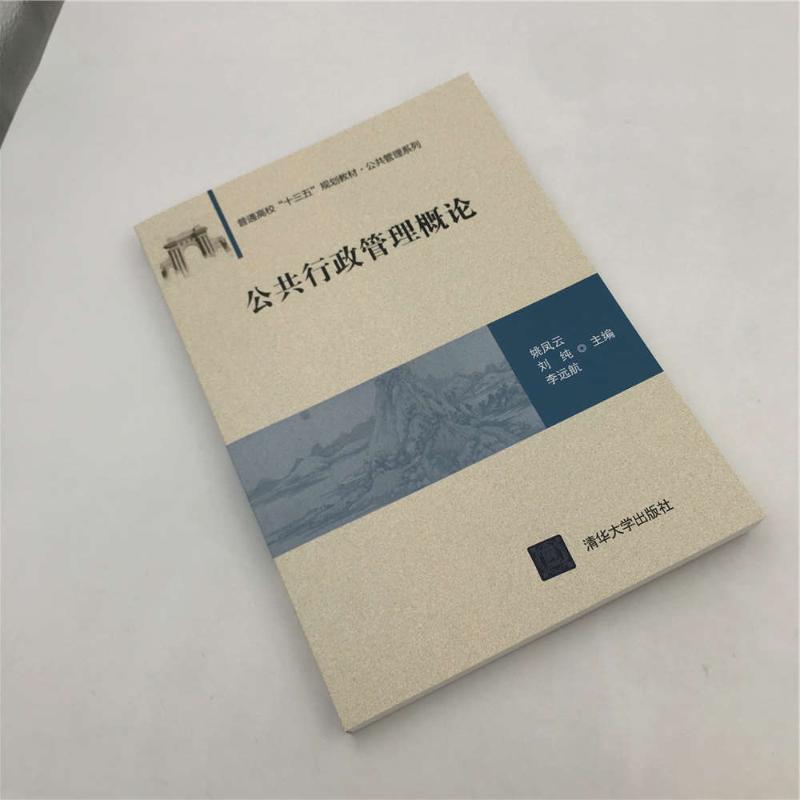 公共行政管理概论/姚凤云姚凤云、刘纯、李远航著大学教材大中专新华书店正版图书籍清华大学出版社-图1