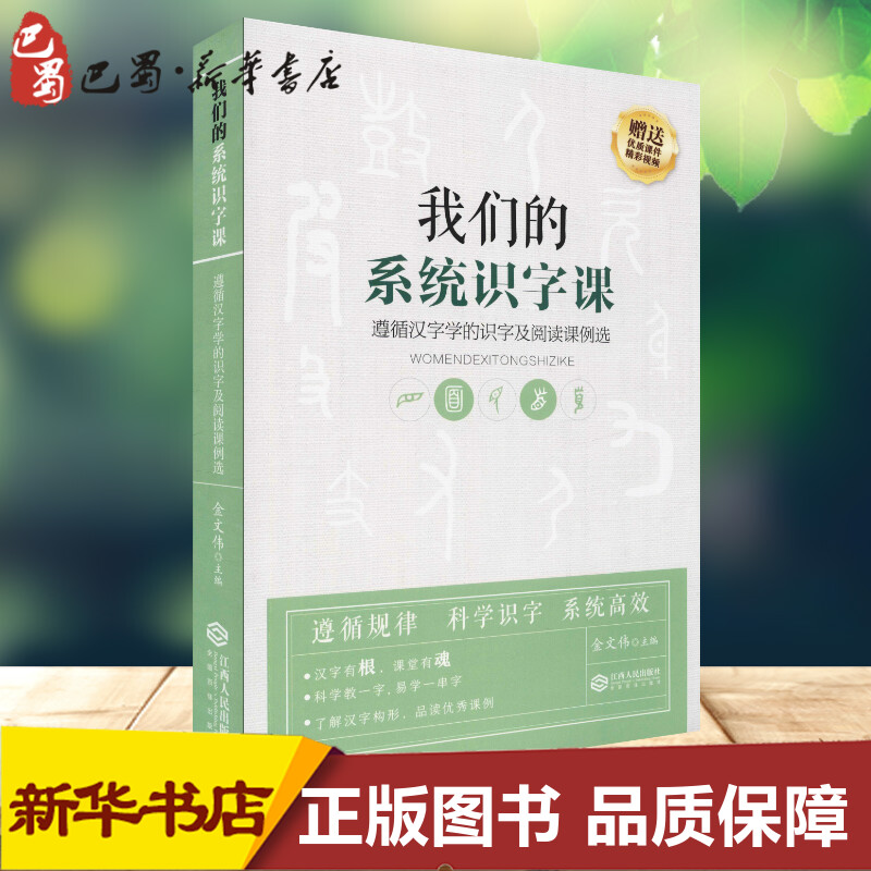 我们的系统识字课遵循汉字学的识字及阅读课例选金文伟编其它儿童读物文教新华书店正版图书籍江西人民出版社-图2