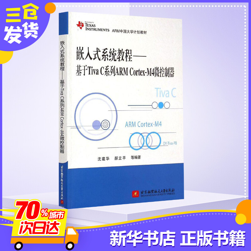 嵌入式系统教程基于TIVA C系列ARM CORTEX-M4微控制器 沈建华 等 编著 著 计算机软件工程（新）专业科技 新华书店正版图书籍 - 图1