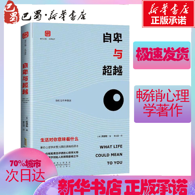 自卑与超越生活对你意味着什么(奥)阿尔弗雷德·阿德勒(Alfred Adler)著黄光国译外国哲学社科新华书店正版图书籍-图3