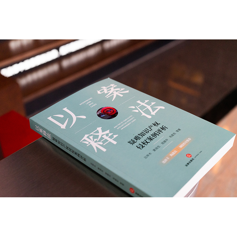 以案释法 疑难知识产权侵权案例评析 吕甲木 等 著 司法案例/实务解析社科 新华书店正版图书籍 法律出版社 - 图3