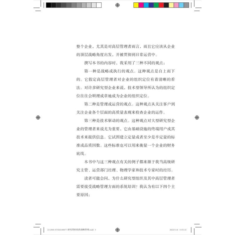 研究型机构的战略管理 (美)威廉·巴列塔 著 王娟 译 科学研究组织/管理/工作方法经管、励志 新华书店正版图书籍 - 图3