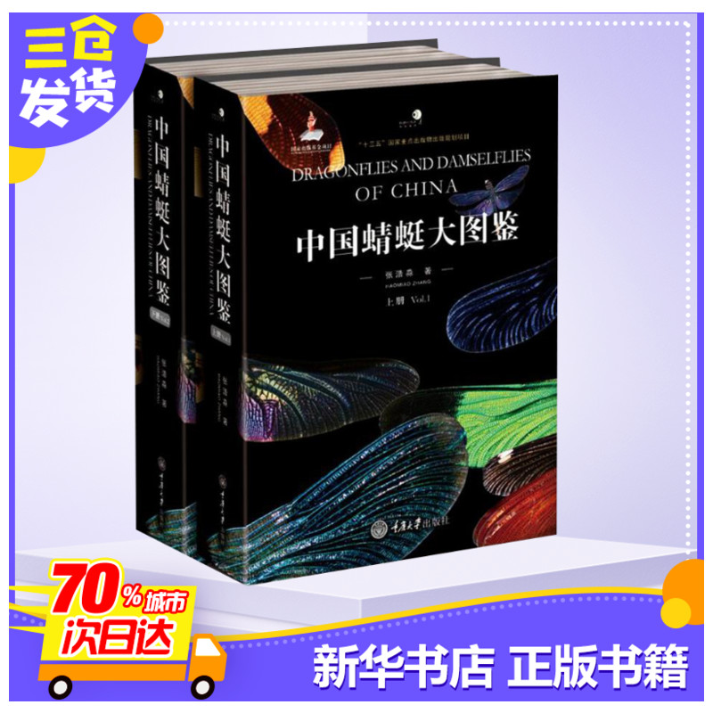 中国蜻蜓大图鉴(2册) 张浩淼 著 昆虫专业科技 新华书店正版图书籍 重庆大学出版社 - 图1