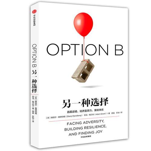 另一种选择 (美)谢丽尔·桑德伯格(Sheryl Sandberg),(美)亚当·格兰特(Adam Grant) 著;田蓝,乐怡 译 著 励志经管、励志 - 图0
