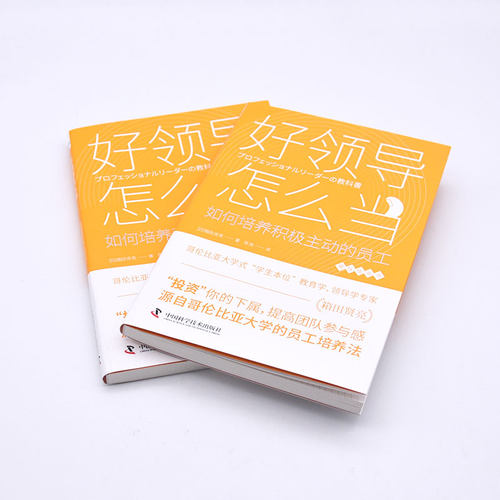 好领导怎么当 如何培养积极主动的员工 (日)箱田贤亮 著 陈旭 译 管理其它经管、励志 新华书店正版图书籍 中国科学技术出版社 - 图0