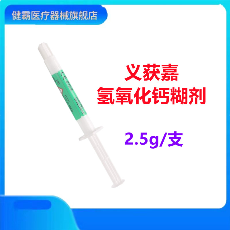 牙科口腔材料 义获嘉氢氧化钙糊剂 2.5g/支 2支/一盒 正品包邮 - 图3