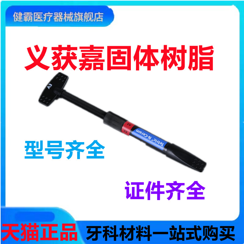 牙科义获嘉流动树脂 义获嘉树脂 Tetric N-Flow纳米瓷化流体 树脂 - 图3