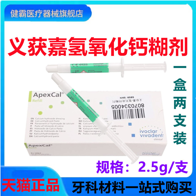 牙科口腔材料 义获嘉氢氧化钙糊剂 2.5g/支 2支/一盒 正品包邮 - 图0